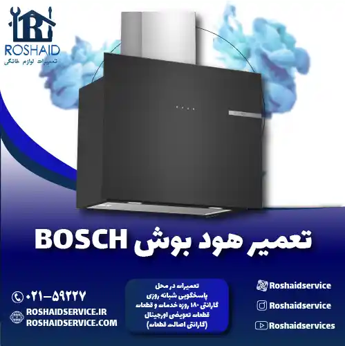 تعمیرات هود بوش روشاید سرویس